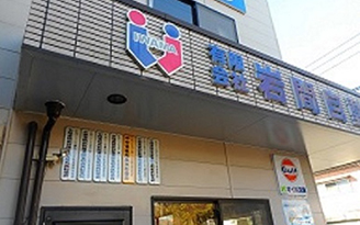 有限会社岩間自動車