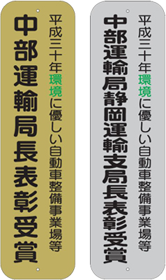 表彰看板