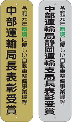 表彰看板