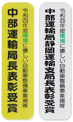 表彰看板